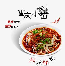 重庆小面