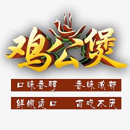 鸡公煲宣传单艺术字下载