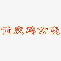 火锅促销艺术字
