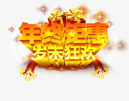 年终钜惠岁末狂欢