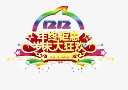年终钜惠