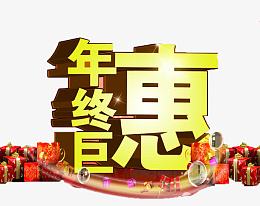年终钜惠