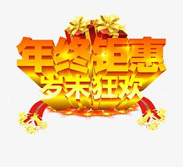 年终钜惠岁末狂欢