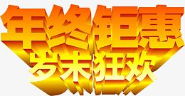 年终钜惠岁末狂欢