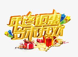 年终钜惠岁末狂欢