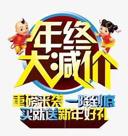 重磅来袭一降到底免抠素材