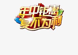 年终钜惠夏不为例