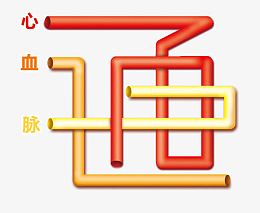 心血脉通图案