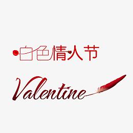 白色情人节