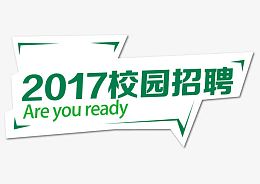 校园招聘艺术字