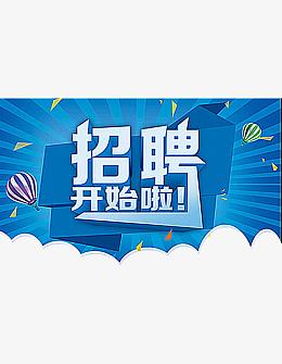 校园招聘
