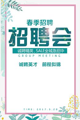 春季招聘