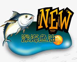 深海鱼油