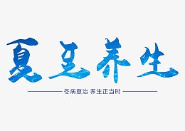 夏至养生艺术字设计