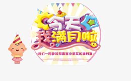 宝宝宴装饰素材