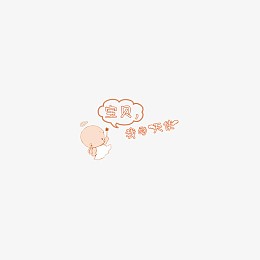 宝宝