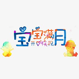 宝宝满月