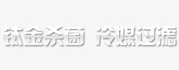 钛金杀菌冷媒过滤