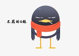不羁的Q鹅