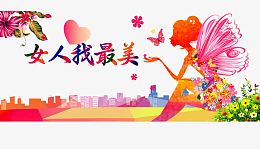 女人我最美