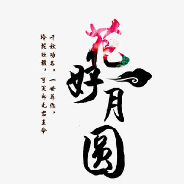 中秋节花好月圆中国风艺术字海报