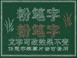 粉笔字效果