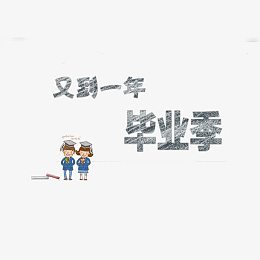 又到一年毕业季黑板粉笔字