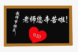 教师节快乐