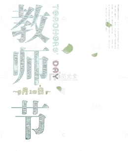 教师节