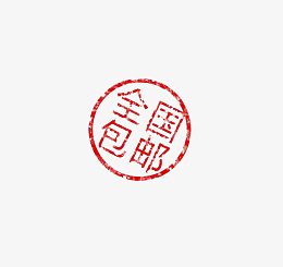 全国包邮印章
