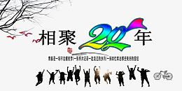 相聚20年同学会
