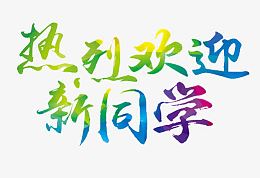 热烈欢迎新同学