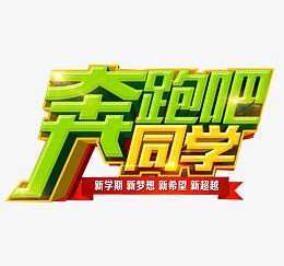 奔跑吧同学