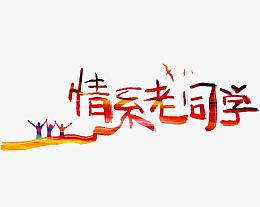 情系老同学
