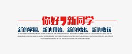 开学迎新