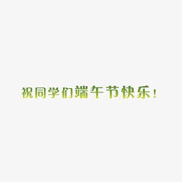 祝同学们端午节快乐艺术字体