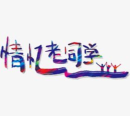 艺术字情忆老同学
