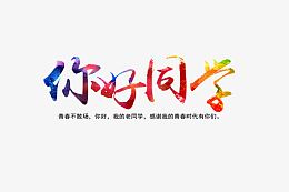 你好同学