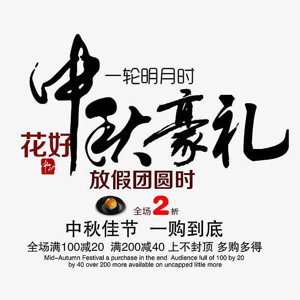 中秋豪礼