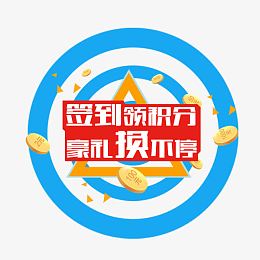 积分换豪礼
