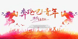 奔跑吧青年