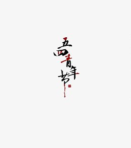 五四青年节素材之家