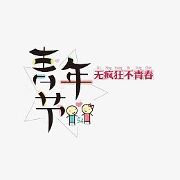 青年节五四素材免抠