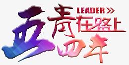 五四青年在路上艺术字免费下载