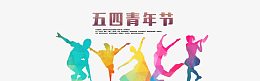 五四青年节艺术字免抠