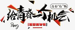 给青春一个机会艺术字免费下载