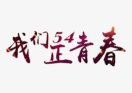 54我们正青春艺术字