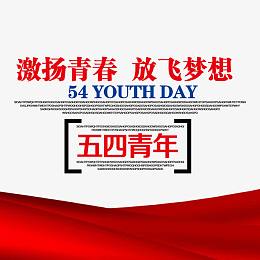 激扬青春放飞梦想