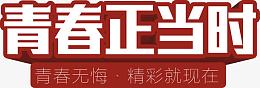 青春正当时矢量艺术字免费下载