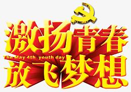 激扬青春放飞梦想艺术字免费下载